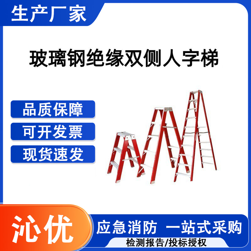 消防应急救援玻璃钢绝缘双侧人字梯电力工程拖梯配电房电工梯子