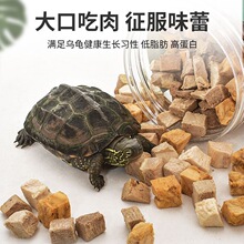龟粮乌龟饲料巴西龟草龟食物半水龟粮虾干幼龟观赏龟专用小乌龟粮