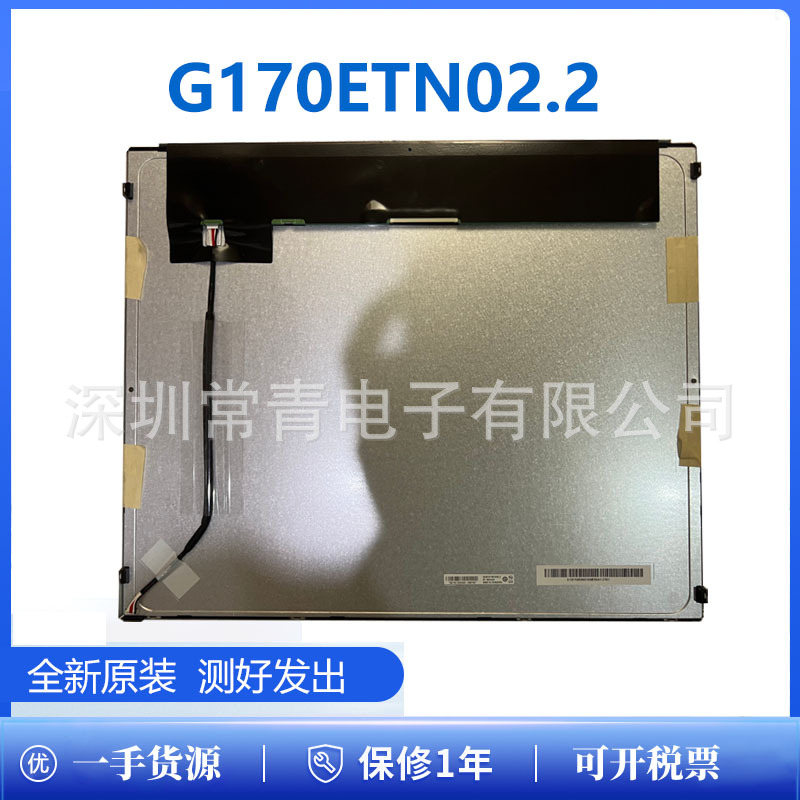 一手货源G170ETN02.2显示屏17英寸全新原装1280*1024稳定货源测好