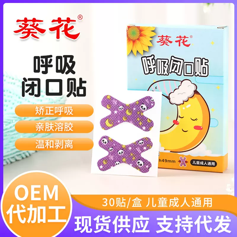 葵花儿童闭口矫形贴成人睡觉防张嘴封口贴打呼噜物理止鼾贴批发