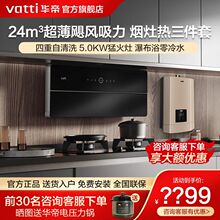 【新品】华帝壁嵌艺术家套装零冷水热水器油烟机燃气灶三件套