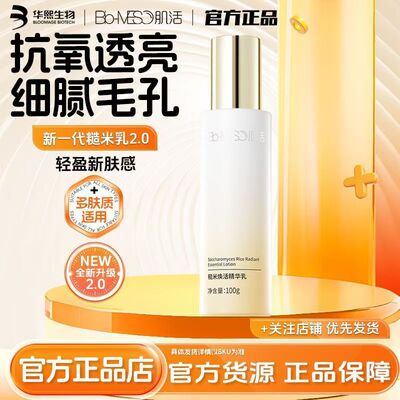Bio-MESO肌活2.0版糙米焕活精华乳100g保湿控油维稳舒缓焕亮肌肤|ru