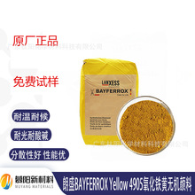 拜耳乐4905氧化铁黄颜料BAYFERROX Yellow 4905铁黄无机颜料