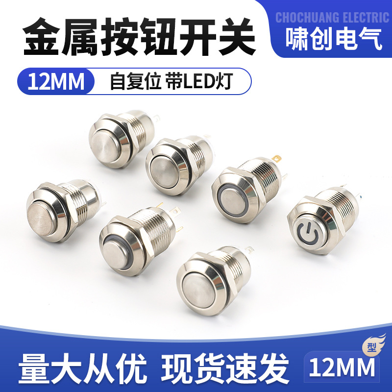 12MM金属按钮开关 自锁自复位带LED灯圆形防水开关 按键启动开关