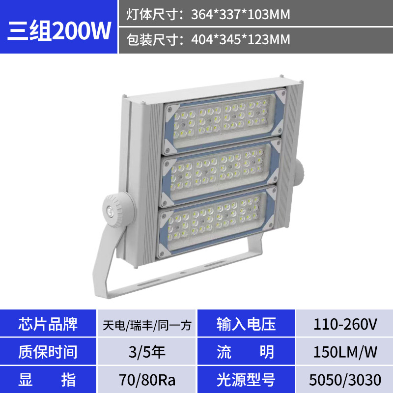 Three-module 200w floodlight