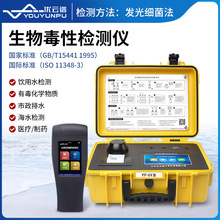 生物毒性检测仪手持式水质急性发光细菌分析仪水源综合毒性测定仪