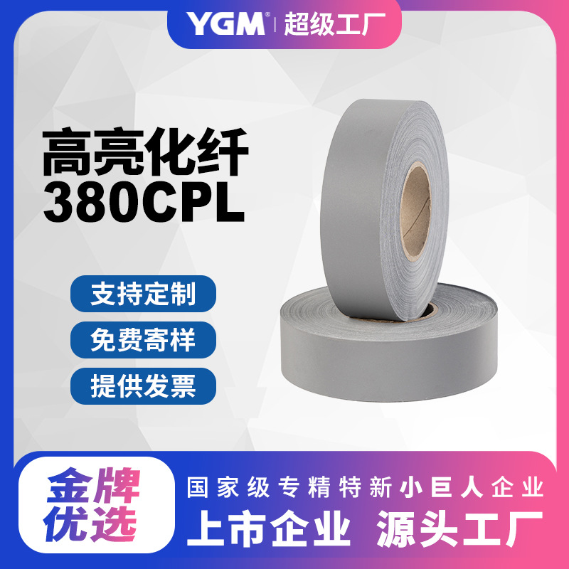 （严选）多规格亮银色化纤反光布高亮反光条服装辅料多亮度反光带