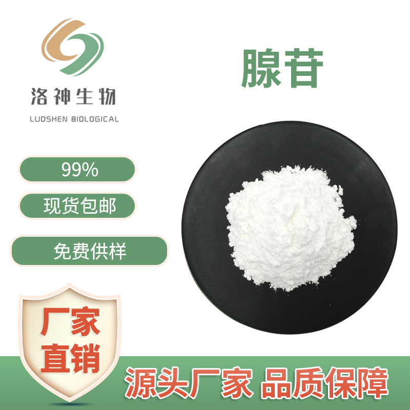 包邮99%腺苷 化妆品原料现货供应腺嘌呤核苷58-61-7量大价优腺苷