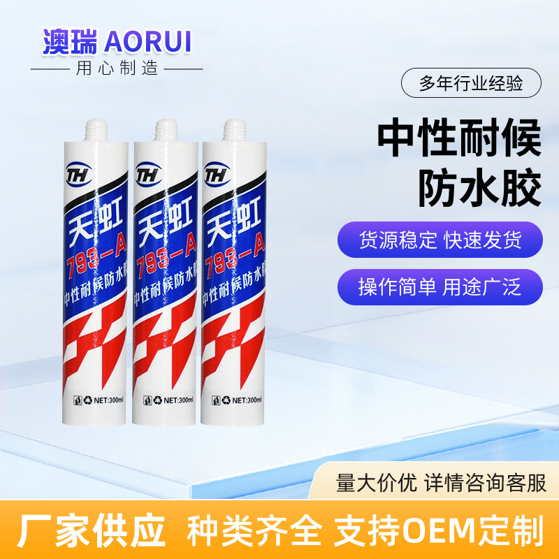天虹793-A耐候防水胶黑白色颜色可调厨卫防水类密封胶水性环保