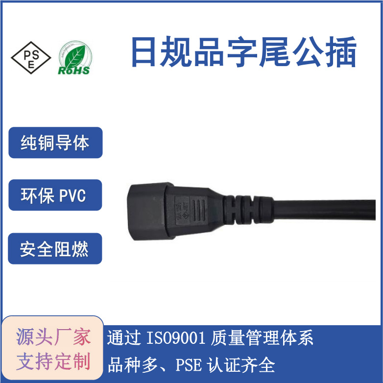 日本品字尾公插 PSE认证 日规三芯品字尾公插 日标品字尾AC电源线