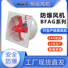 FAG300防爆排风扇/壁式防爆排气扇/BFAG-400 500 600防爆换风扇