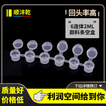 2ml6连体美术颜料条空盒分装盒 丙烯彩绘防干颜料盒DIY手绘颜料盒