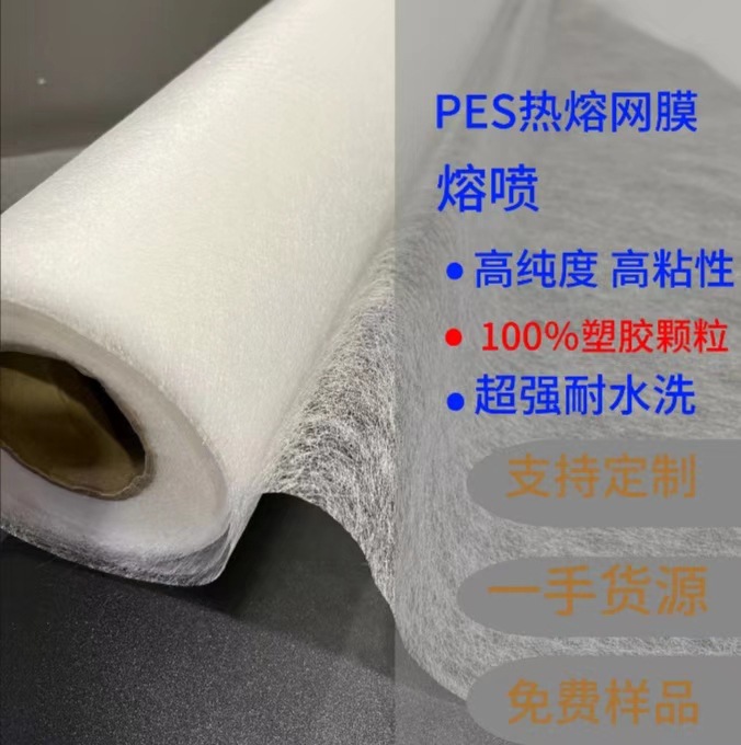 厂家供应PES热熔胶网膜服装布料粘合双面粘合衬耐水性