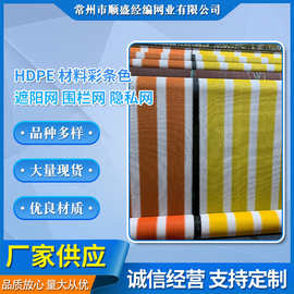 厂家直销HDPE材料彩条色遮阳网 围栏网 防水遮阳帆遮阳网