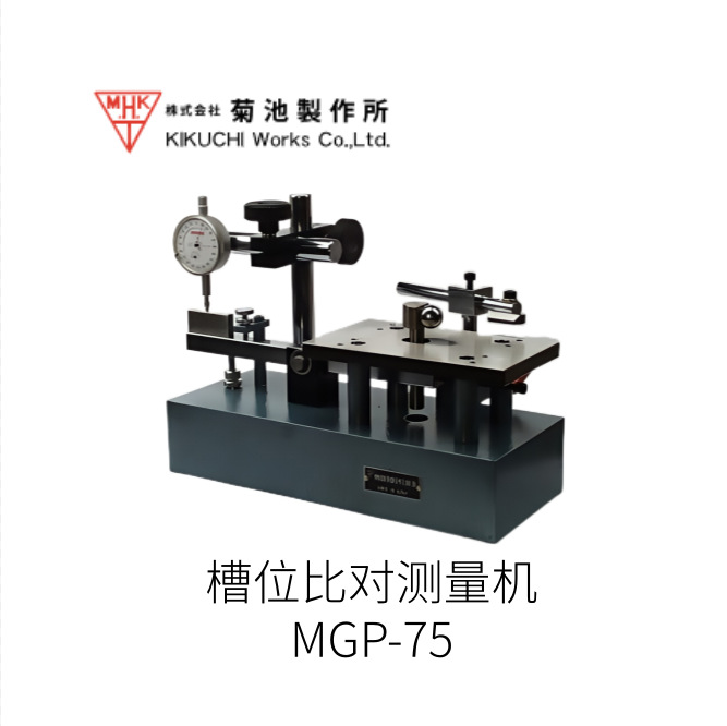 日本kikuchi菊池槽位比对测量机MGP-75型号