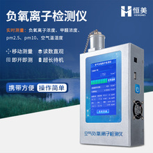负氧离子检测仪便携式空气环境多功能负离子甲醛pm2.5分析测试仪