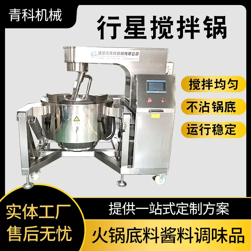 全方位刮底搅拌炒锅 多功能酱料行星搅拌锅 麻辣香锅馅料炒制设备