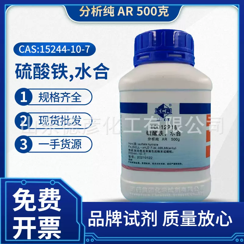 上海国药化学试剂供应AR500g分析纯 硫酸铁
