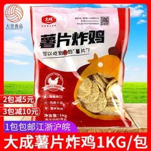 大成薯片炸鸡1kg 炸鸡块炸薯片油炸小吃商用裹粉鸡肉片冷冻半成品