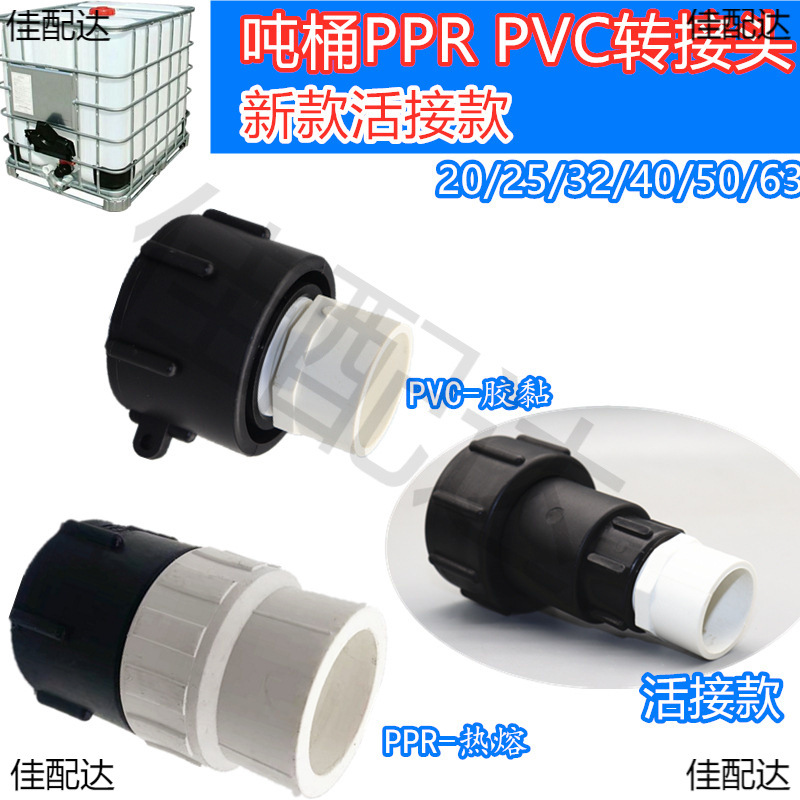 耐腐蚀IBC吨桶ppr塑料转换接头热熔硬管吨桶配件胶黏粗丝弯头pvc