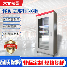 移動式變壓器配電櫃廠家直供各種耐用冷軋鋼板鈑金加工配電箱機櫃