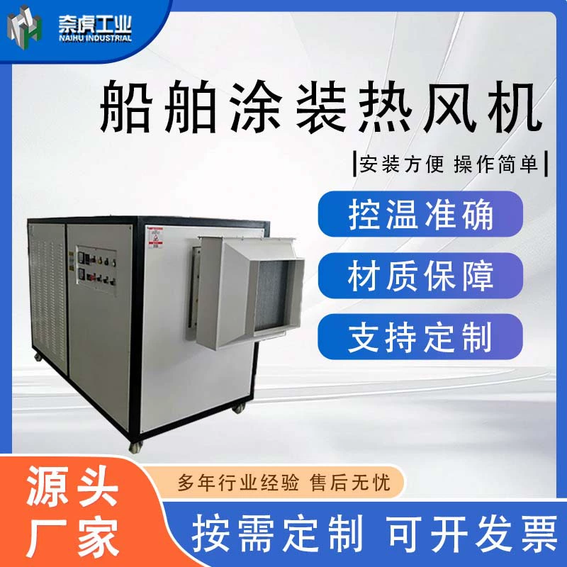 Промышленный воздуходув для покраски судов ‌ Эффективный нагрев, постоянная температура воздуха, безопасность и надежность, равномерное распределение горячего воздуха, возможность индивидуальной настройки.