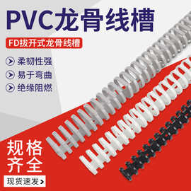 达伟龙骨线槽 拨开式线槽 圆形配线槽 配电箱线槽 高韧性环保材料