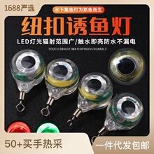 鱼眼诱鱼灯 LED水下集鱼器路亚鱼饵灯纽扣诱鱼灯电子入水亮诱鱼灯