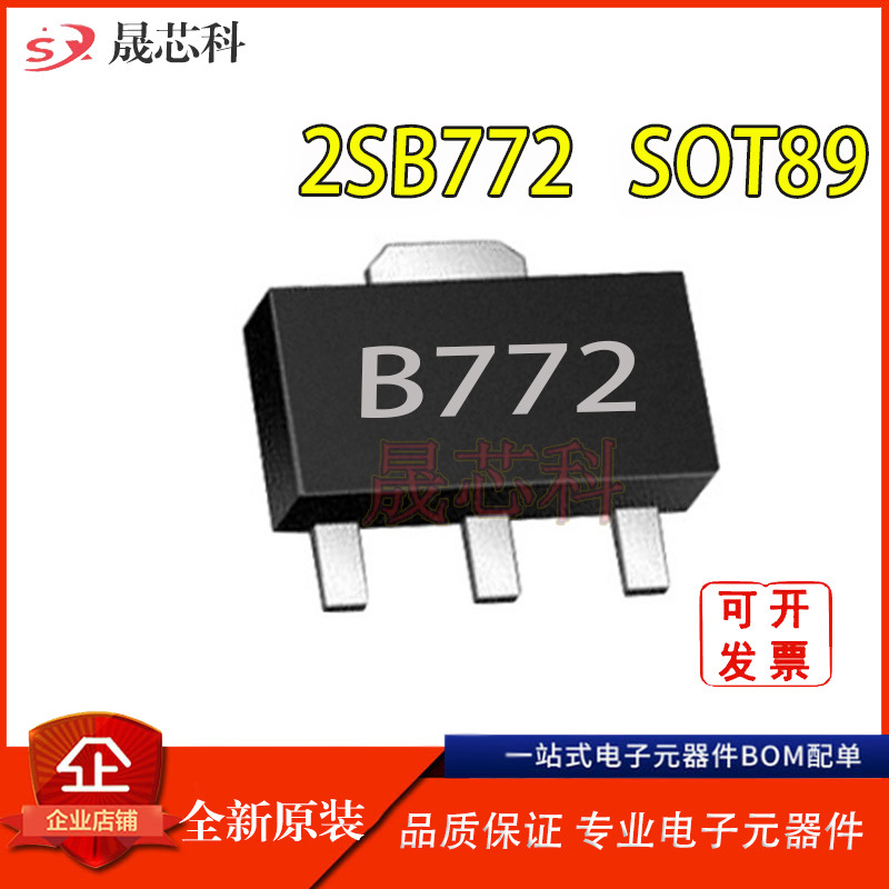 全新现货 2SB772 丝印B772 SOT-89 3A 功率放大晶体管 贴片三极管
