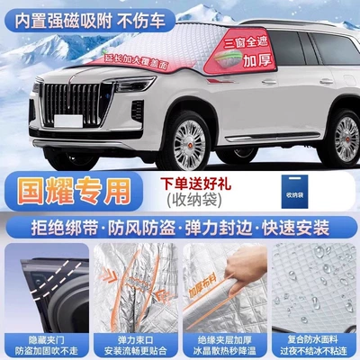 Car snow shield — Suitable for Hongqi H5, HS5, EQM5 - exclusive-for-guoyao-magnetic-strap-free-design-extra-thick-and-padded-frost-resistant-and-ice-free
