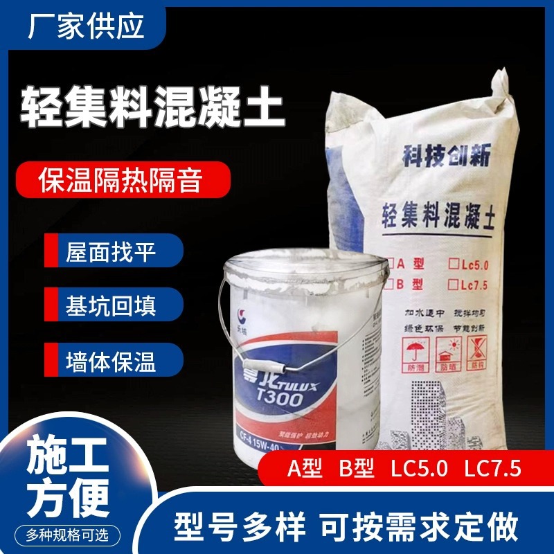 轻集料混凝土LC5.0轻骨料混凝土屋顶找坡轻质混凝土LC7.5室内回填