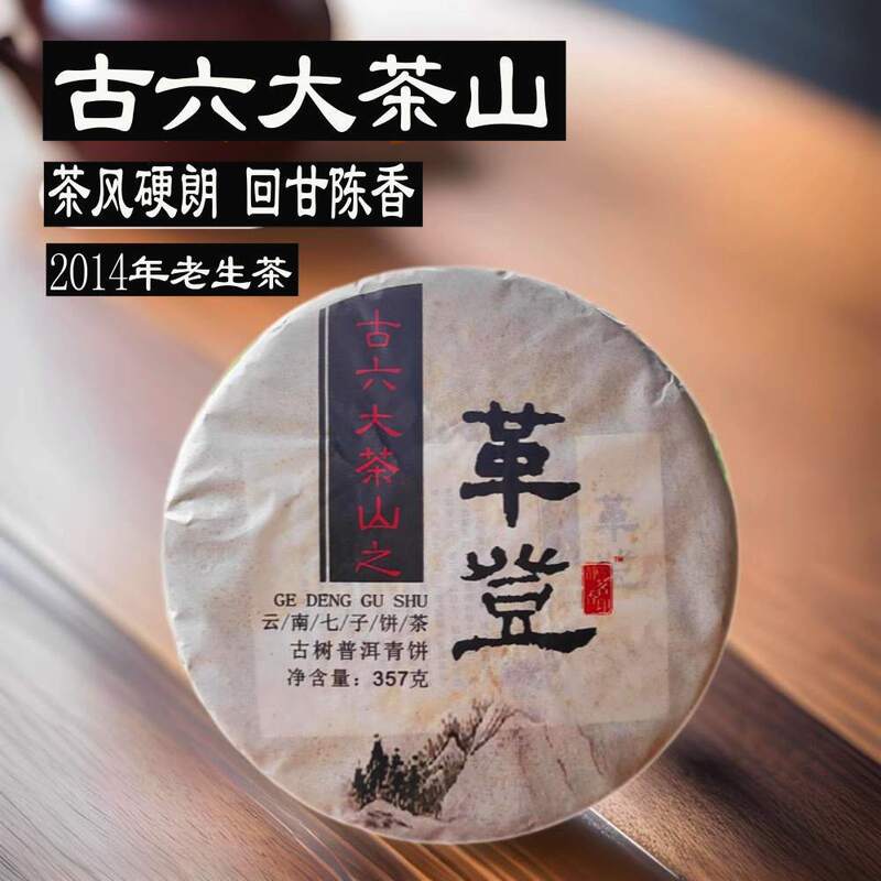 In 2014, Pu 'er Tea Laosheng Tea Ancient Six Tea Mountains Gedeng Old Tea Aging Ancient Tree Shengpu Tea Factory Wholesale In 2014, Pu 'er Tea Laosheng Tea Ancient Six Tea Mountains Gedeng Old Tea Aging Ancient Tree Shengpu Tea Factory Wholesale