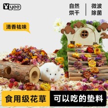 yee仓鼠花草垫料金丝熊可食用保暖零食垫材木屑造景用品批发