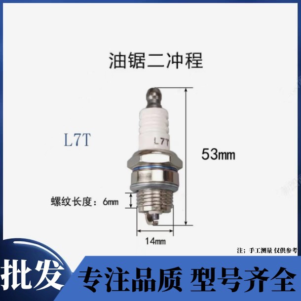 L7T火花塞 汽油锯配件 园林机械配件二冲程油锯割草机火花塞火