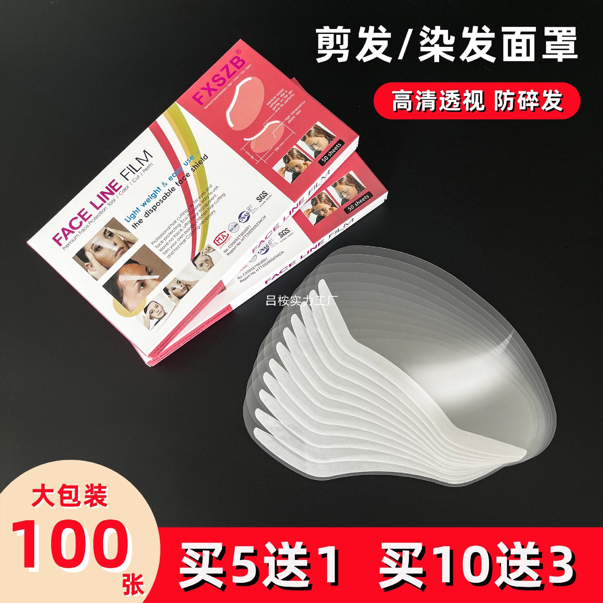 刘海贴美发用品大全一次性染发面罩透明剪头发挡板专用理发店工具