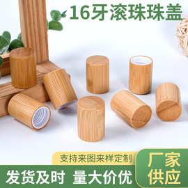 现货16牙滚珠珠盖香水走珠瓶木盖化妆品瓶盖原木色按摩精油盖榉木