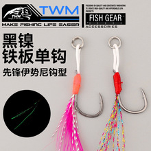 TWM 黑金刚手工绑制铁板钩路亚钩鱼钩长线大力马前钩路亚鱼饵假饵