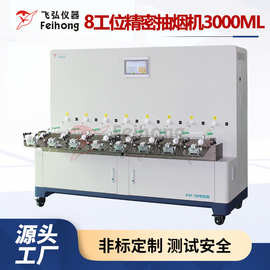 飞弘8工位抽烟吸阻测试机3000ML多工位吸阻测试机 雾化吸阻测试仪