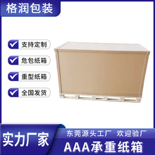 格润厂家超硬加厚大号外包装工业出口物流瓦楞特硬纸板重型纸箱