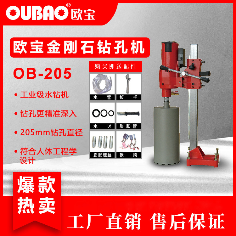 厂家直销 包邮上海呈祥欧宝牌金刚石钻孔机OB-205工程水钻钻孔机