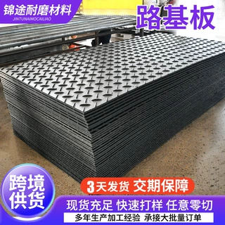 定制防滑路基板耐磨承重工地临时铺路板抗压花纹聚乙烯路基板