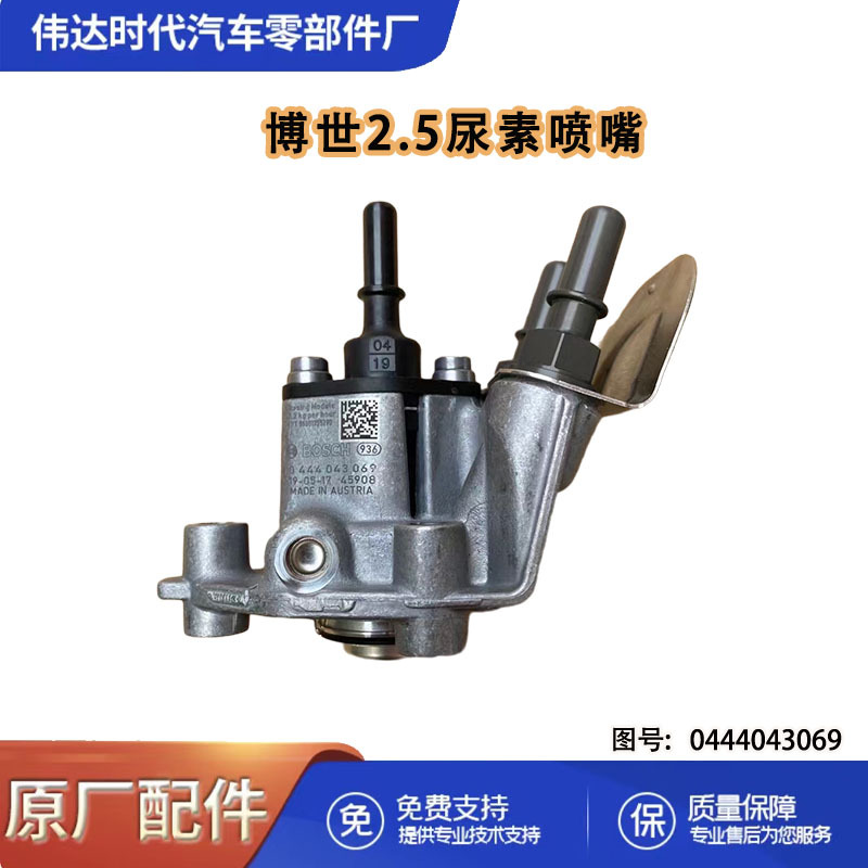 适用于博世2.5尿素喷嘴0444043069