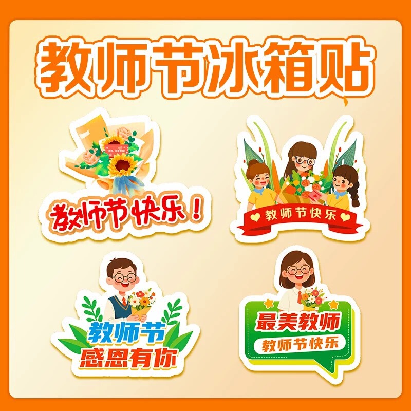 教师节910校园文创礼品老师学生高颜值卡通可爱磁吸亚克力冰箱贴|undefined