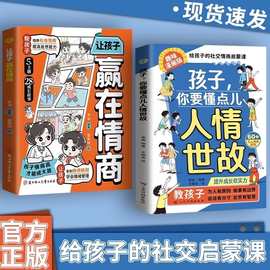 正版孩子你要懂点儿人情世故社交情商启蒙课培养提升情商儿童漫画