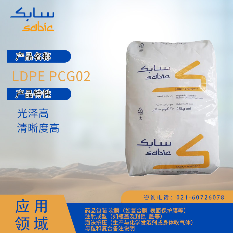 沙特SABIC LDPE PCG02光泽高,清晰度高药品包装薄膜级