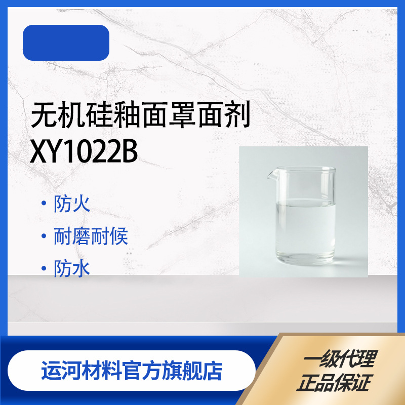 无机硅釉面罩面剂 XY1022B