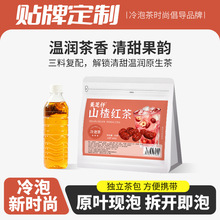 冷泡茶包山楂红茶花茶网红泡水饮品水果茶袋装独立小包装批发代发