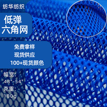 经编六角网布涤纶低弹六角网网眼布镂空网面料箱包洗衣袋针织布料
