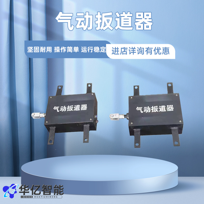 30kg矿用气动扳道器 气控道岔换向装置 扳道装置气动扳道器