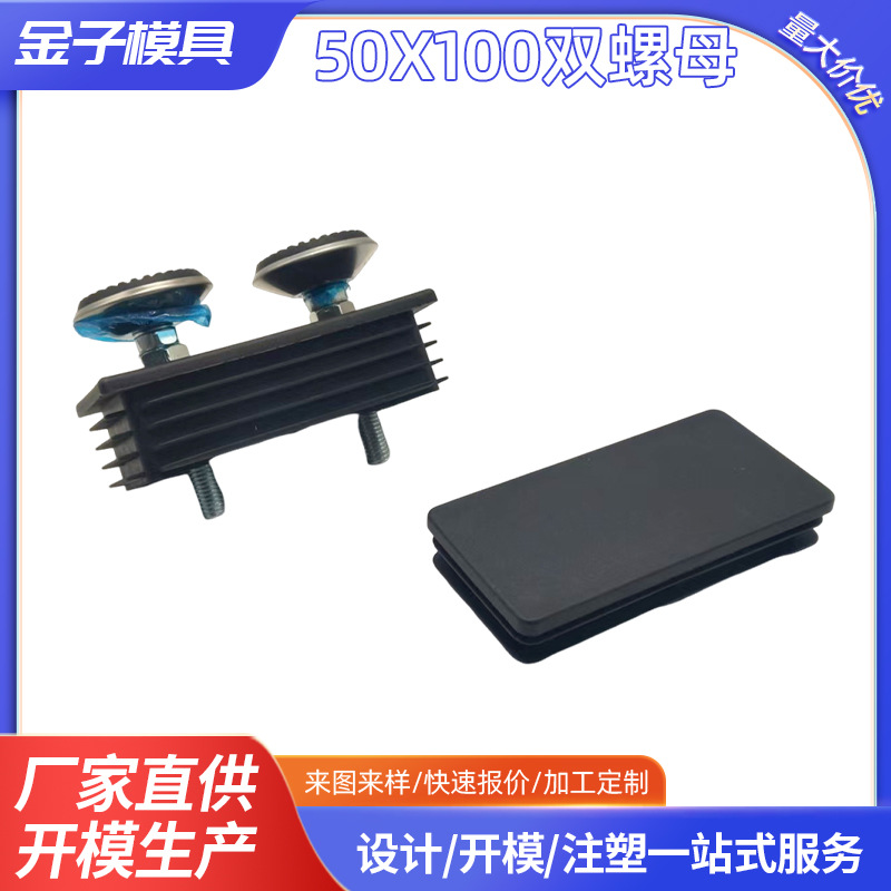 50x100双螺母塞不锈钢管长方形黑色管塞家具配件螺丝固定塑料堵头